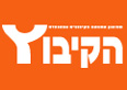 הקיבוץ