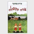 כריכת ספרו של קסטנר "אורה הכפולה" כריכת ספרו של קסטנר "אורה הכפולה"
