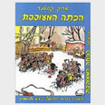 כריכת ספרו של קסטנר "הכיתה המעופפת" כריכת ספרו של קסטנר "הכיתה המעופפת"