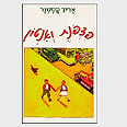 כריכת ספרו של קסטנר "פצפונת ואנטון" כריכת ספרו של קסטנר "פצפונת ואנטון"