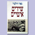 כריכת הספר "שירים איטיים", 2000 כריכת הספר "שירים איטיים", 2000