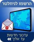 לחצו כאן להרשמה לניוזלטר