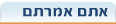 אתם אמרתם