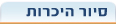 סיור היכרות