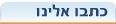 כתבו אלינו