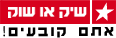 שיק או שוק