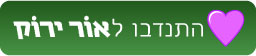 התנדבו לאור ירוק