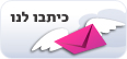 כיתבו לנו