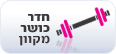 חדר כושר מקוון