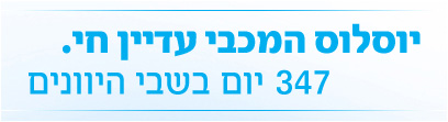 יוסלוס