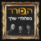 הבורר