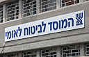 המוסד לביטוח לאומי (צילום: גיל לרנר)