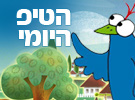 הטיפ היומי