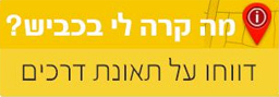 מדווחים על תאונות
