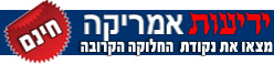 איפה משיגים ידיעות אמריקה?