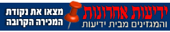 איפה משיגים את מוצרי ידיעות אחרונות
