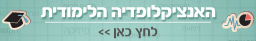 לאנציקלופדית הלימודים