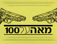 מאה על 100