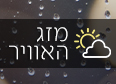 מזג האוויר