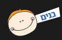 השמות שלנו