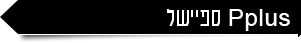 Pplus ספיישל Pplus ספיישל