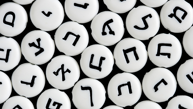 Hebrew letters (Photo: Shutterstock)