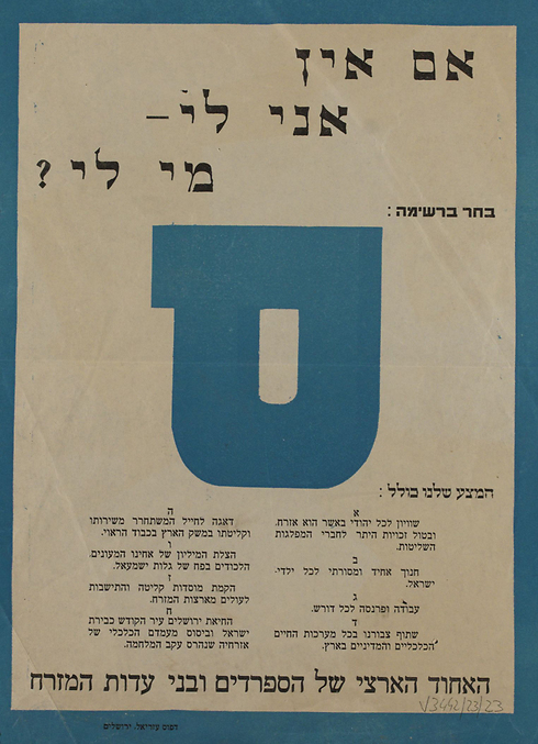 Poster by the Worldwide Sephardic Association of Torah Guardians (later known as Shas), 1959 (Photo: National Library of Israel Collection)