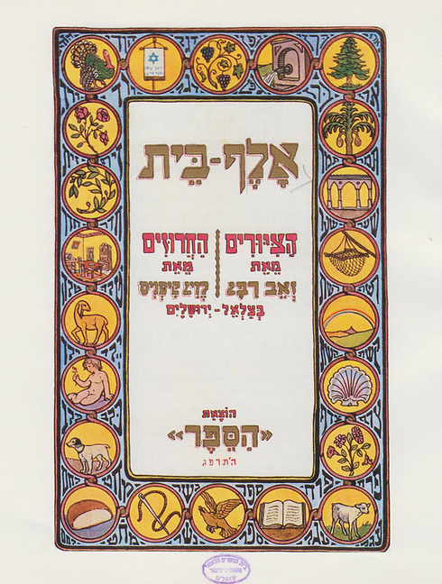 Aleph Bet by Levin Kipnis and Ze'ev Raban, 1923