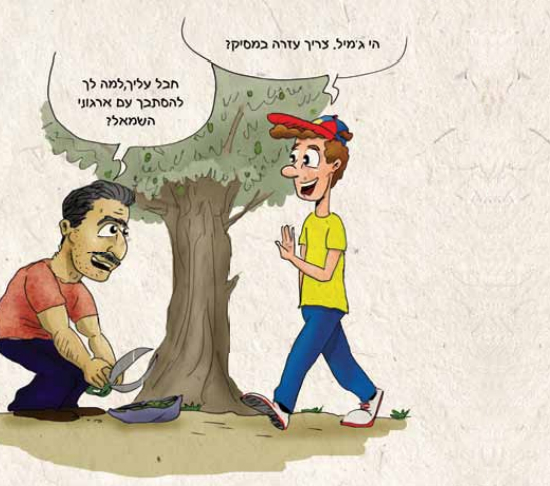 Illustration from the book: 'Hey Jamil, need help with the olive harvest?' - 'Don't bother, why get in trouble with the left-wing organizations? (Illustration: Shlomi Charka)
