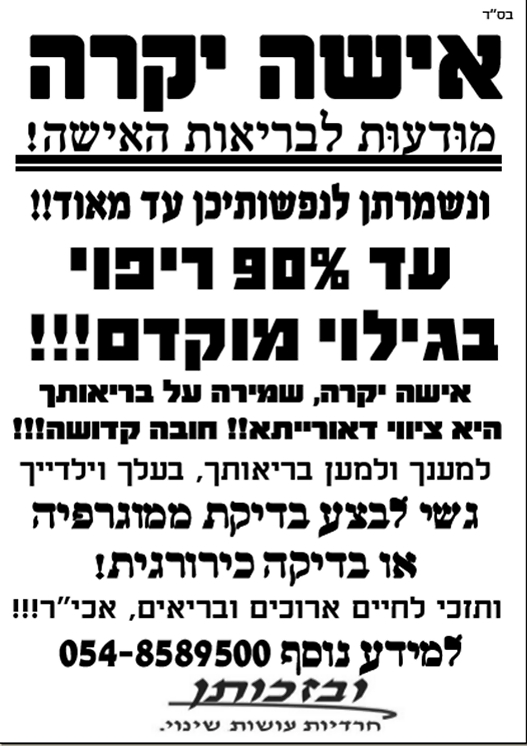 Ads which will be posted in Haredi cities. 'Dear woman, protecting your health is a holy duty!!!' 