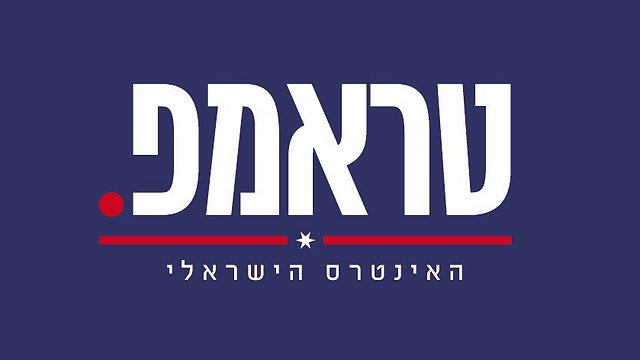 Trump slogan in Hebrew