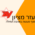 המבצע בחסות עזר מציון