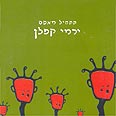 קפלן. עוד לא אבוד לו
