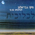 מיקי גבריאלוב. מרגש