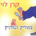 קרן לוי. שמוליק נותר בצד, נבוך