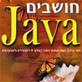 חושבים ג'אווה