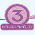 ערוץ 3. מתכוננים לשנה הבאה