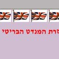 שובו של המנדט