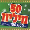 מפעל הפיס. 31 הגרלות בכרטיס אחד