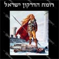 רומח הדרקון