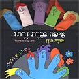 איפה גברת זרת? ללמוד את שמות האצבעות
