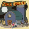חפשו לכן קיבוצניק מסוקס. "הגורן" -  מתוך פורטל הקיבוצים