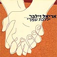 ללכת עמך. עטיפת הדיסק.