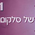 סגול של סלקום. רק 2.5% השתמשו 