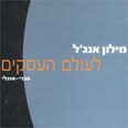 מילון אנג'ל. כלי עבודה לכפר הגלובלי