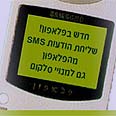 שליחת הודעות SMS. סלקום שוב ראשונה