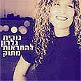 נורית גלרון. מחכים שתצעק