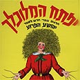 ככל הנראה, התלות המוחלט של הזכר הקטן באמו