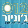 012 ג`וניור. כרטיס חיוג שלא נגמר