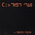 נערי רפול. תוחזר הכומתה לראש, ומיד!